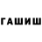ГАШИШ hashish DDosir